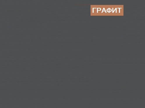Стол 1400 мм коллекции Брайт Графит  от Династия Kids