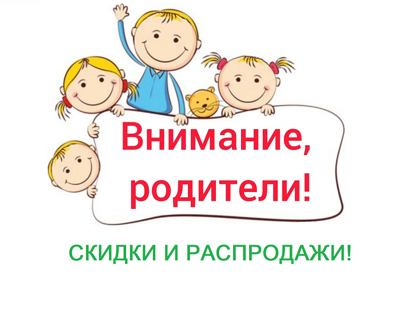 Товары со скидками в СПБ Товары со скидками в СПБ от Династия Kids